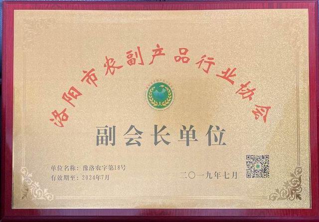 54.農副產(chǎn)品行業(yè)協(xié)會(huì )副會(huì )長(cháng)單位2019.7